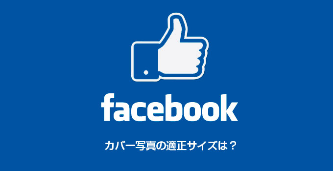 Facebookページのカバー写真のサイズ