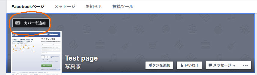 カバー写真を追加