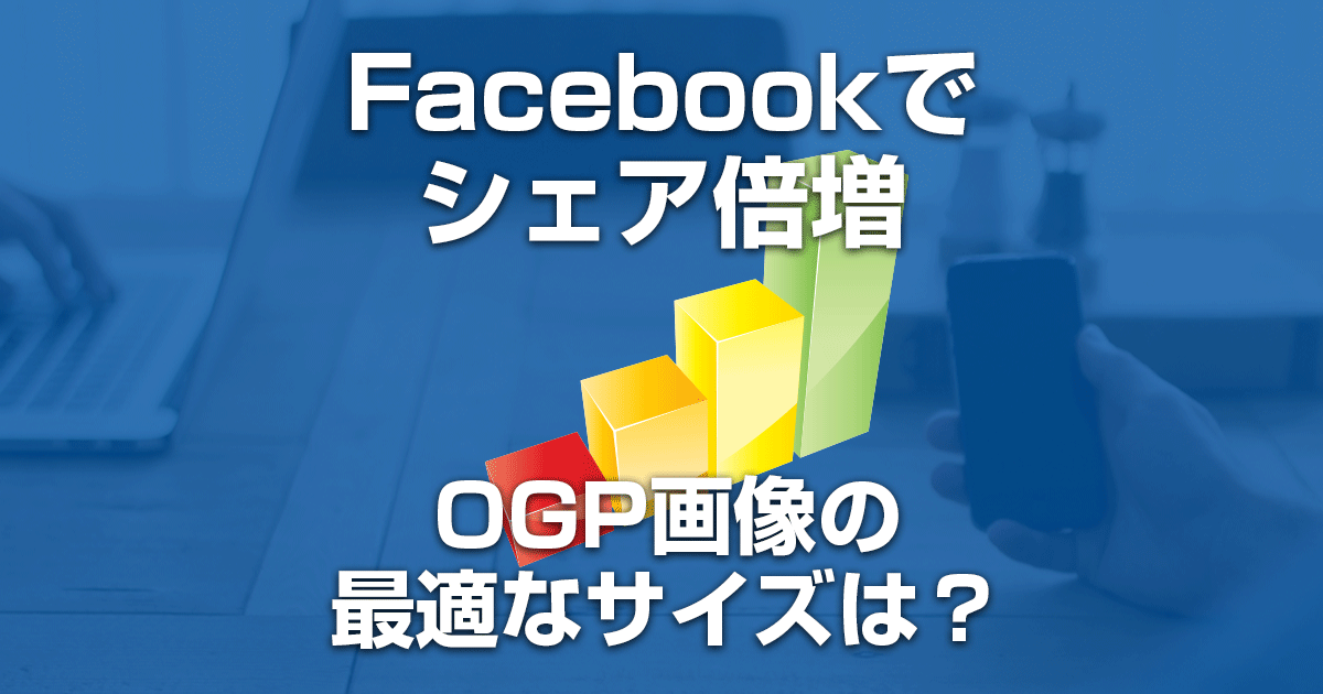 FacebookのOGP画像の最適サイズ