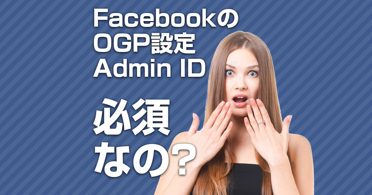 FacebookのOGPは必須？