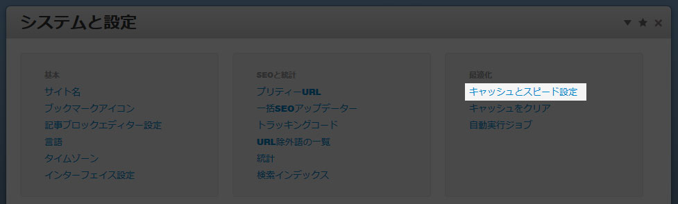 concrete5のキャッシュ設定