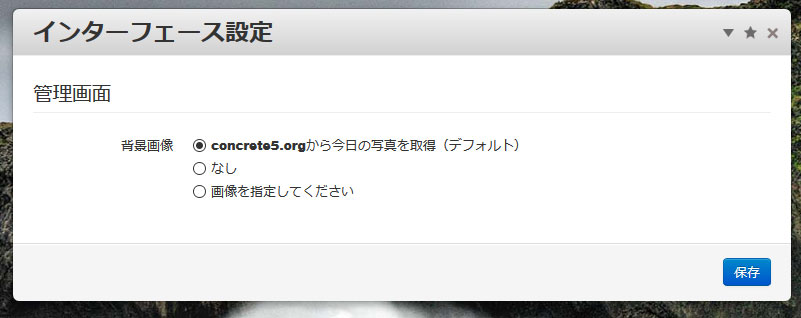 管理画面のインターフェイス設定