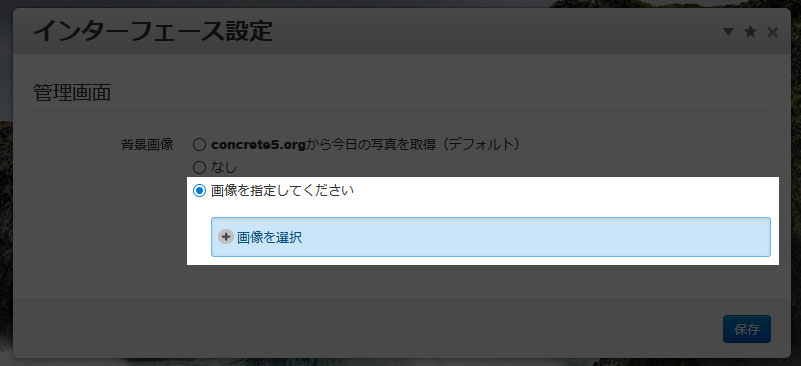 インターフェース設定の画像を選択