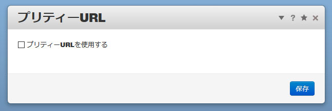 プリティURLの変更設定