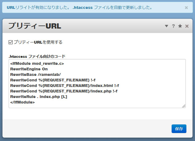 プリティURLの設定後