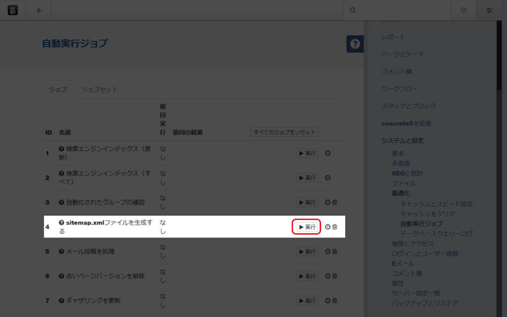 concrete5のsitemap xmlのchangefreqとpriorityをページ毎に設定する方法