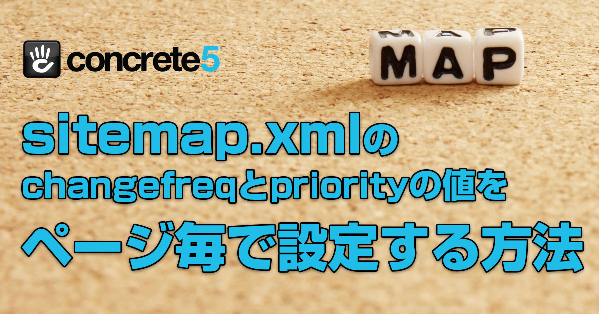 concrete5のsitemap.xmlの個別設定