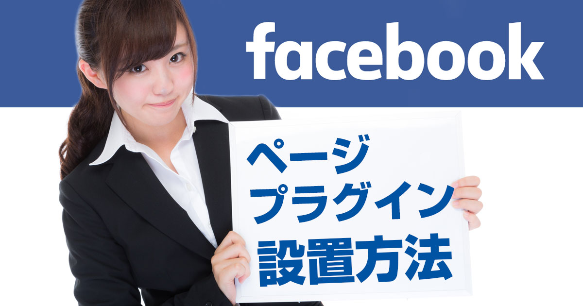 Facebookページプラグインの設置方法