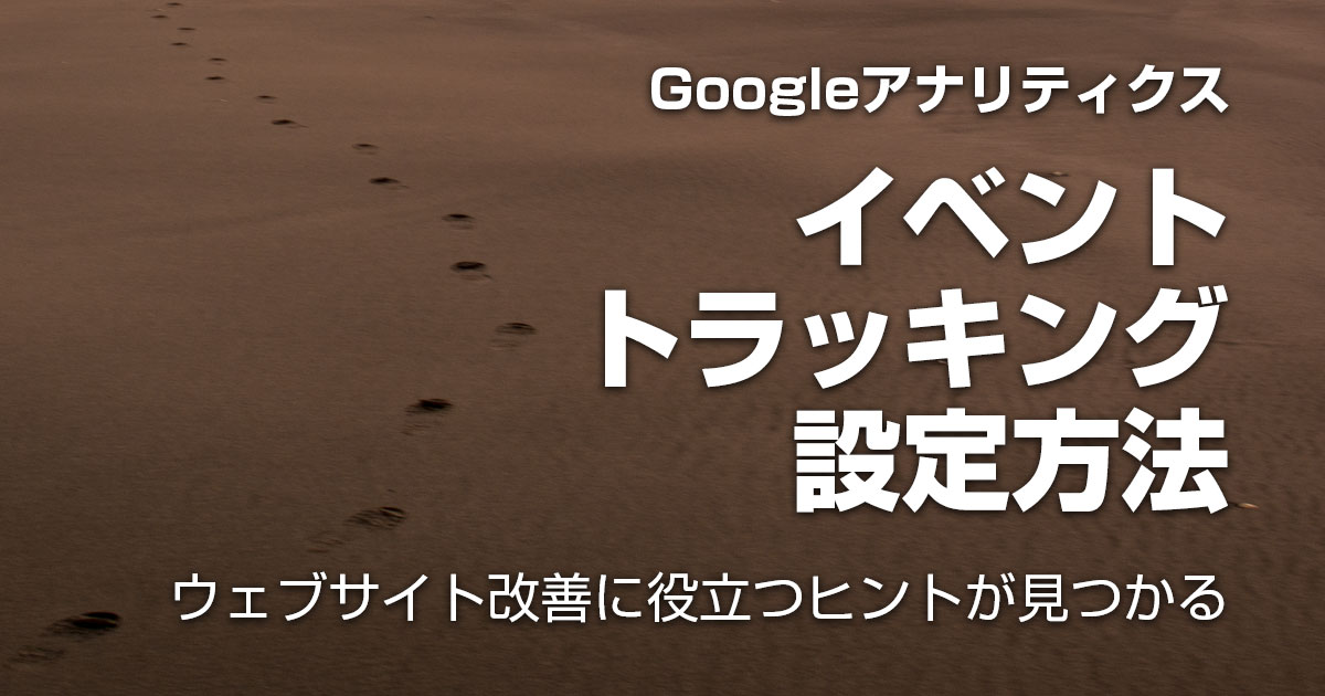 Googleアナリティクスのイベントトラッキング設定方法