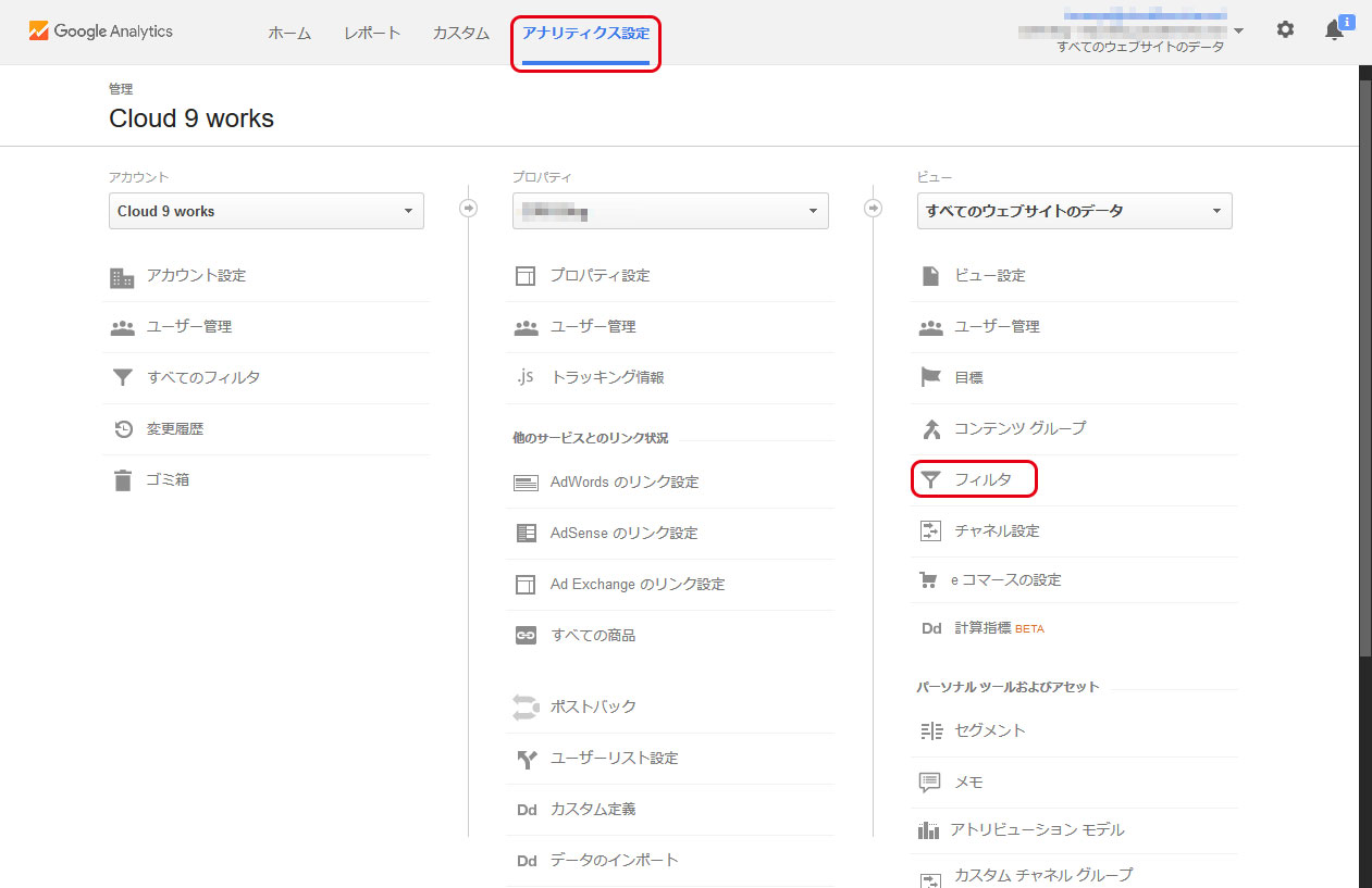 アナリティクスのフィルタ設定