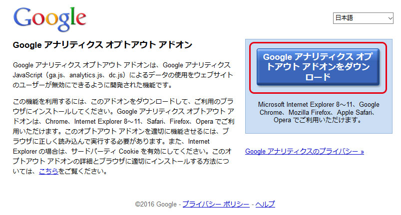 Google アナリティクス オプトアウト アドオン