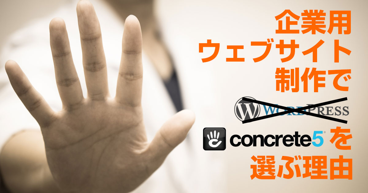 WPを使わずconcrete5を選ぶ理由