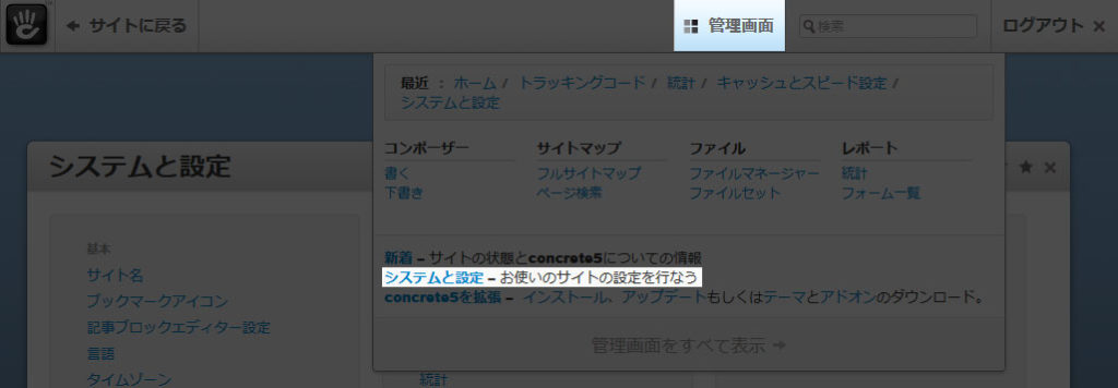 concrete5のシステムと設定