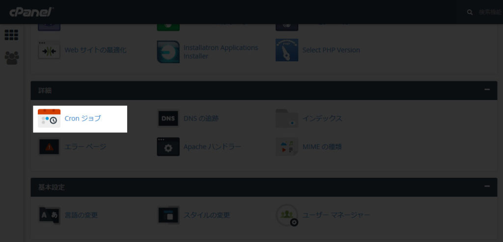 cPanelのCronジョブ