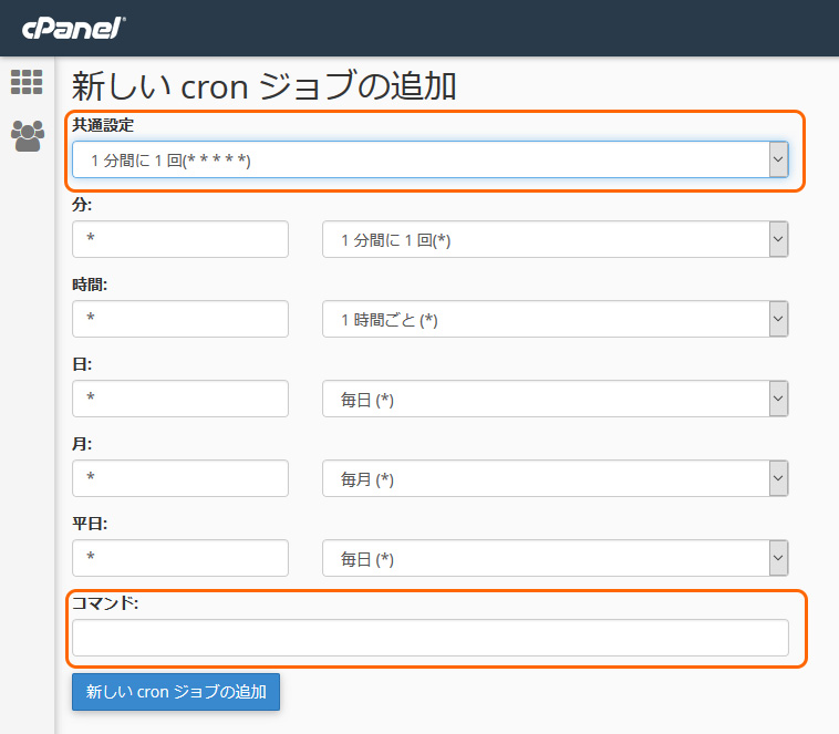 新しい cron ジョブの追加