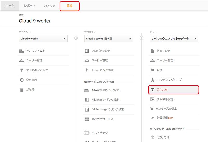 Googleアナリティクスのフィルター設定