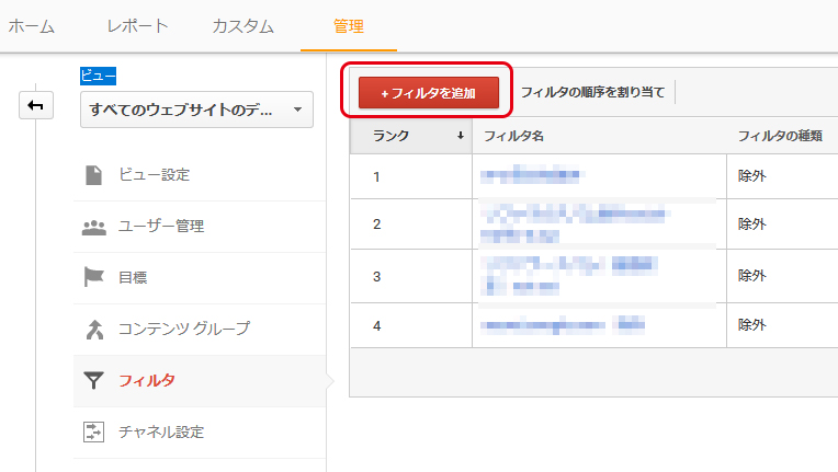 Googleアナリティクスのフィルタ追加
