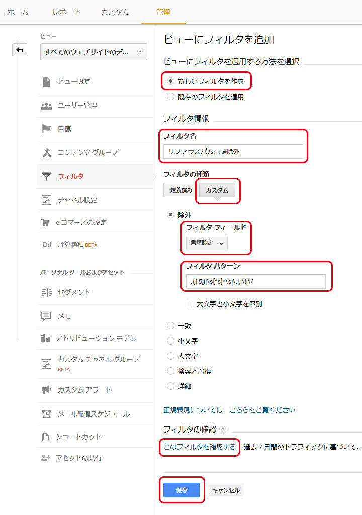 Googleアナリティクスのフィルタ設定項目