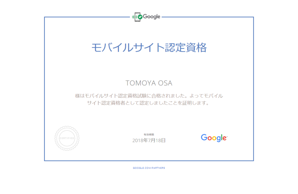 モバイルサイト認定資格