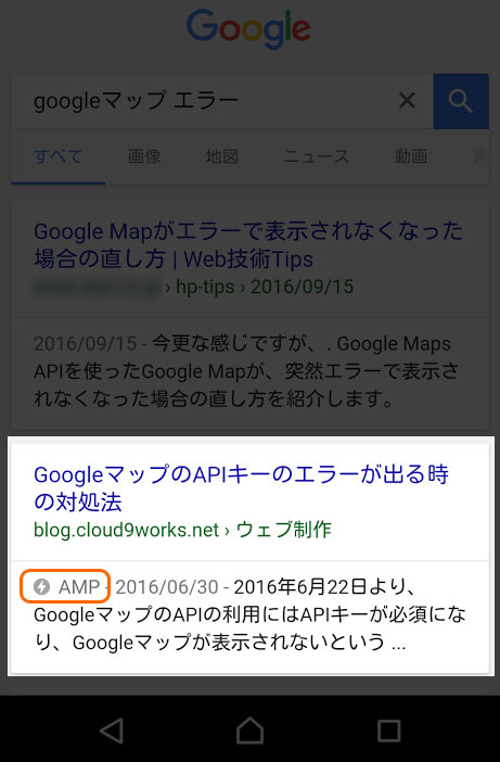 Google検索するとAMPアイコン