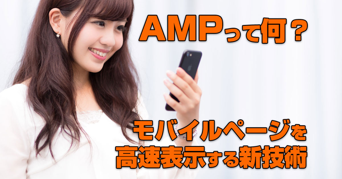 AMPとは？