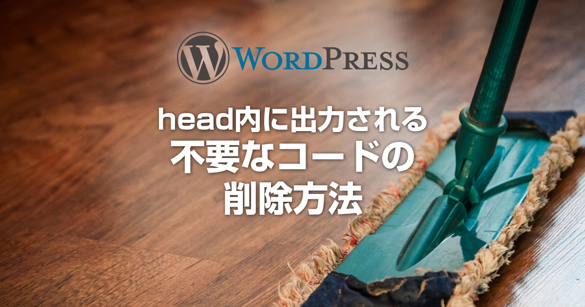 headに出力される不要なコードを削除する方法