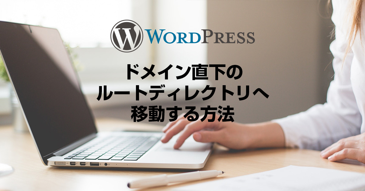 WordPressをドメイン直下のルートディレクトリへ移動する方法