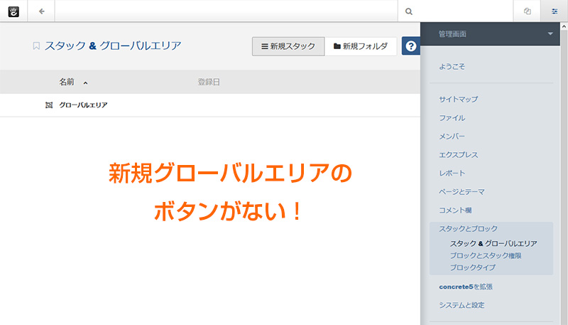 concrete5のグローバルエリア追加ボタンがない