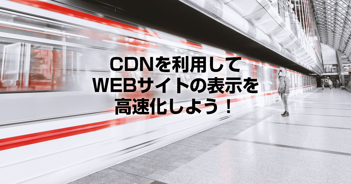 CDNを利用してウェブサイトの表示速度を高速化