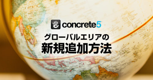 concrete5に新規グローバルエリアを追加する方法