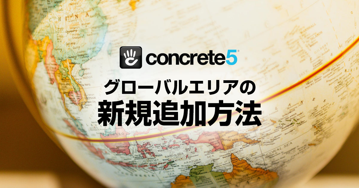 concrete5に新規グローバルエリアを追加する方法