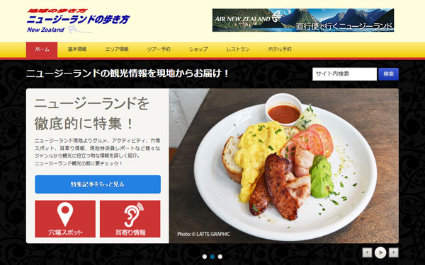 ニュージーランドの歩き方 ポータルサイト制作