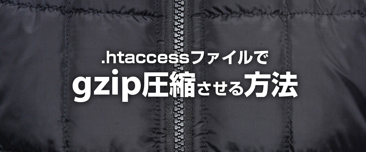 .htaccessファイルでgzip圧縮する方法