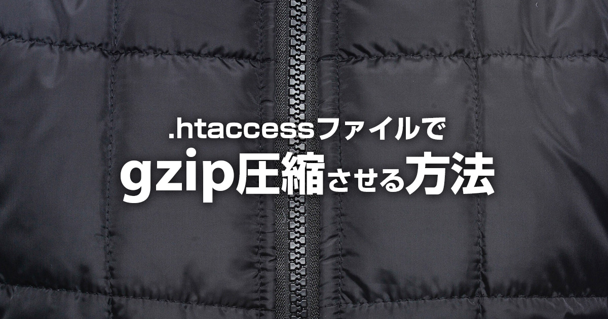.htaccessファイルでgzip圧縮する方法