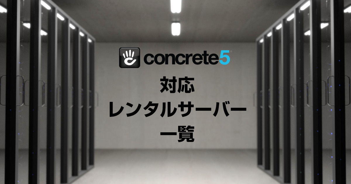 concrete5に対応した国内レンタルサーバー一覧