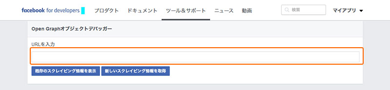 Facebook Open Graphオブジェクトデバッガー