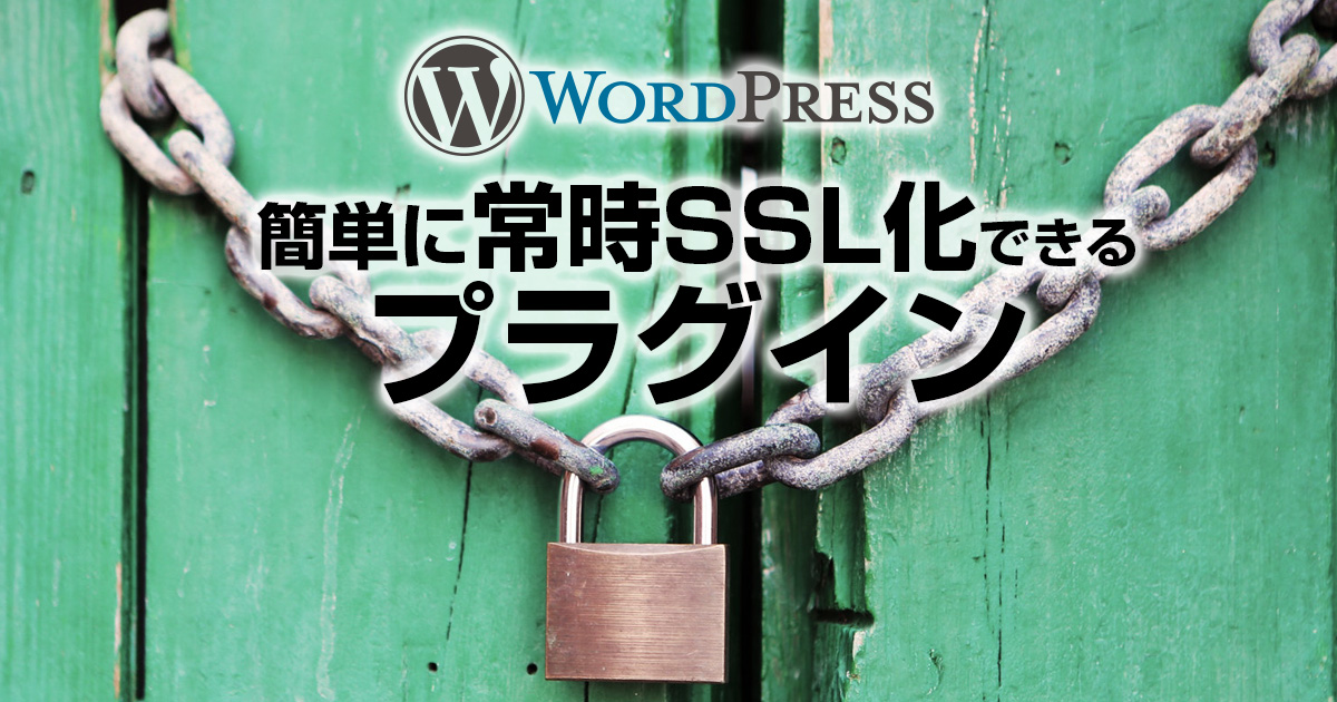 WPで常時SSL化できるプラグイン