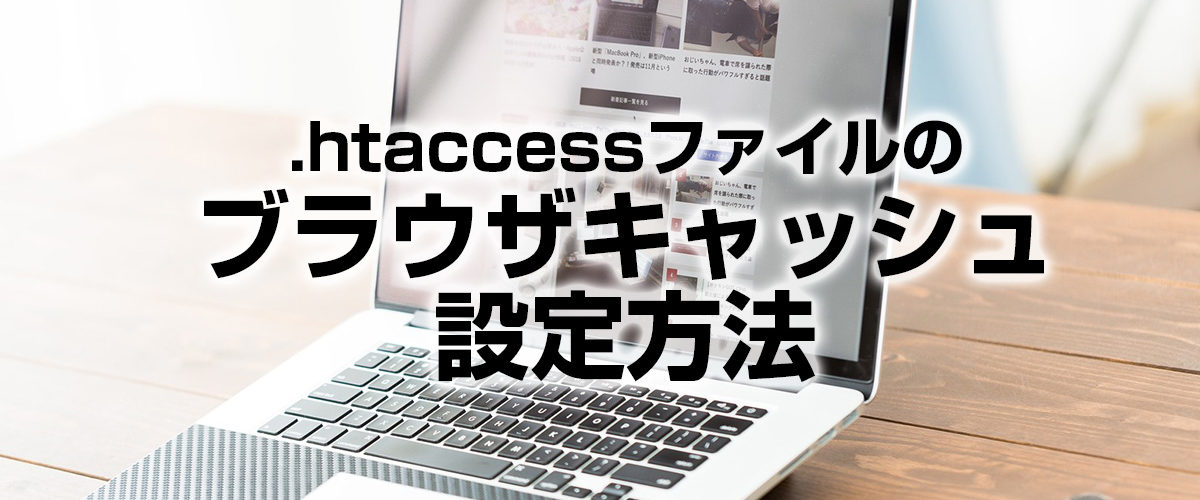 .htaccessファイルのブラウザキャッシュ設定方法