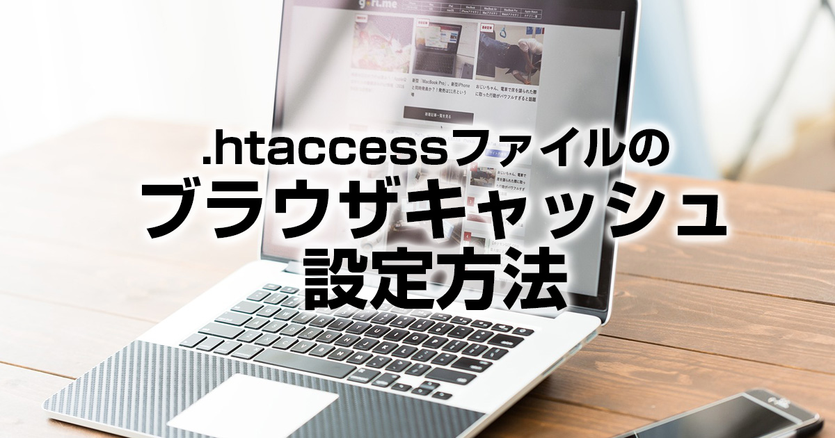 .htaccessファイルのブラウザキャッシュ設定方法