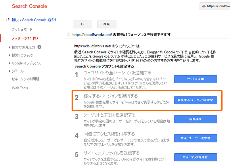 サーチコンソールの優先するバージョンを設定