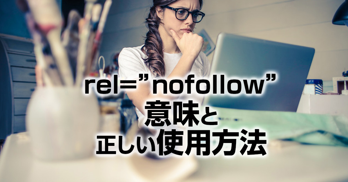 rel=”nofollow”の意味と正しい外部リンクへの使用方法