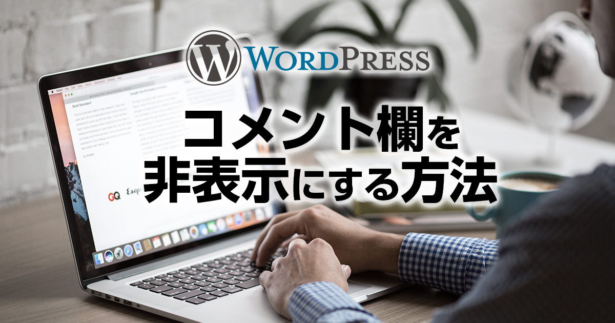 WordPressのコメント欄を非表示にする方法