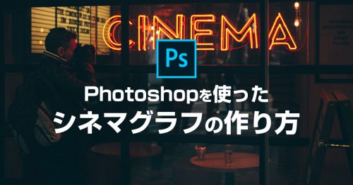 Photoshopを使ったシネマグラフの作り方