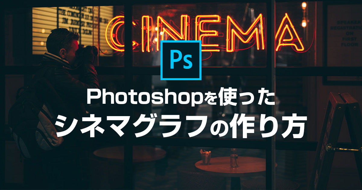 Photoshopを使ったシネマグラフの作り方