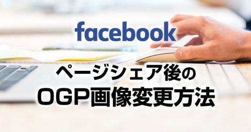 Facebookでシェアした投稿済みのOGP画像を変更する方法