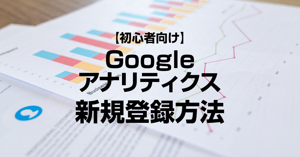 Googleアナリティクスの新規登録方法