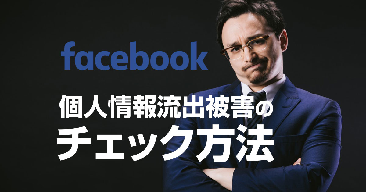 Facebookの個人情報流出被害をチェックする方法