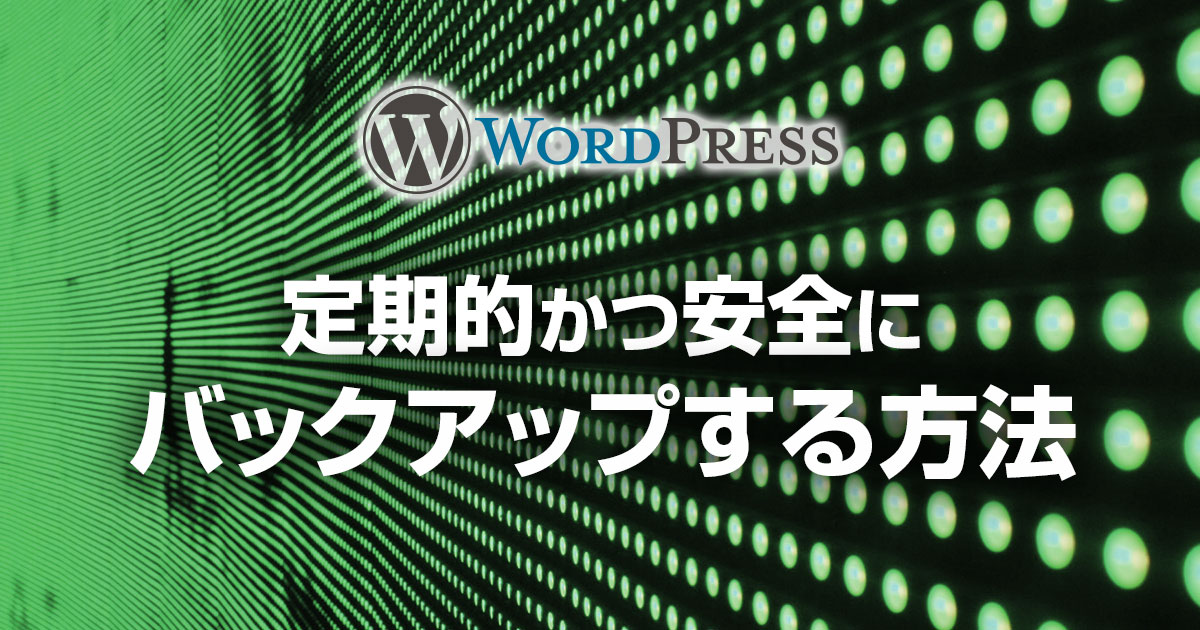 WordPressをバックアップする方法