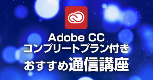 Adobe CCコンプリートが格安になる裏ワザ