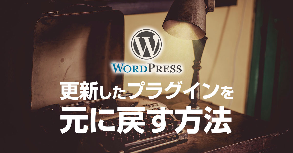 WordPressの更新したプラグインをダウングレードして元に戻す方法